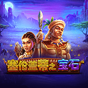 塞伦盖蒂之宝石