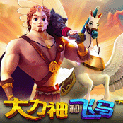 大力神和飞马