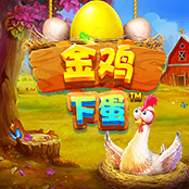 金鸡下蛋