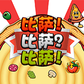 比萨 比萨 比萨