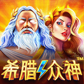 希腊众神