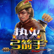 热火弓箭手