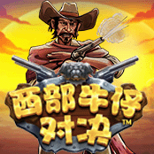 西部牛仔对决