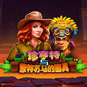 珍亨特与蒙特苏马的面具