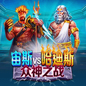 宙斯vs哈迪斯 众神之战