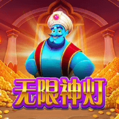 无限神灯