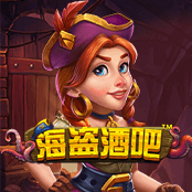 海盗酒吧