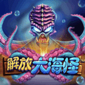 解放大海怪