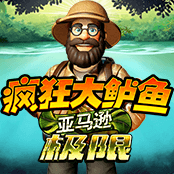 疯狂大鲈鱼 亚马逊极限