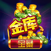 金库宝藏