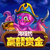 海怪的高额赏金