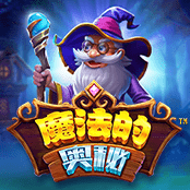 魔法的奥秘