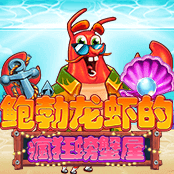 鲍勃龙虾的疯狂螃蟹屋