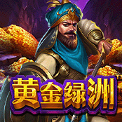 黄金绿洲