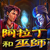 阿拉丁和巫师