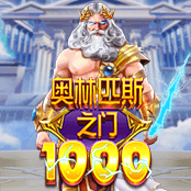 奥林匹斯之门 1000