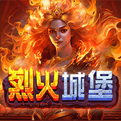 烈火城堡