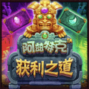 阿兹特克获利之道