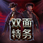 双面特务