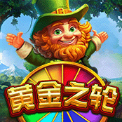 黄金之轮