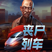 丧尸列车