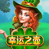 幸运之壶
