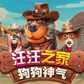 汪汪之家 狗狗神气