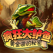 疯狂大鲈鱼 黄金湖的秘密