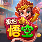极速悟空