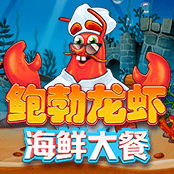 鲍勃龙虾海鲜大餐