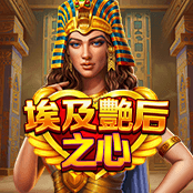 埃及艳后之心