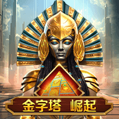 金字塔崛起