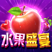 水果盛宴