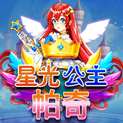 星光公主帕奇