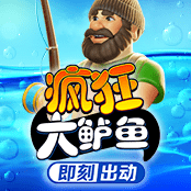 疯狂大鲈鱼 – 即刻出动