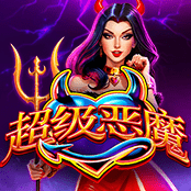 超级恶魔