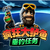 疯狂大鲈鱼垂钓任务