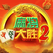 麻将大胜 2