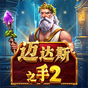 迈达斯之手 2