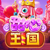 甜心王国