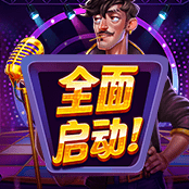 全面启动