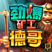 劲爆矿工德哥