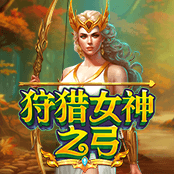 狩猎女神之弓