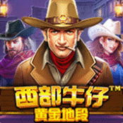 西部牛仔黄金地段