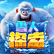 雪人探索