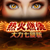 热火燃烧 - 大力七旋斩