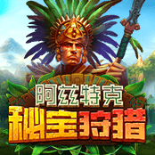 阿兹特克秘宝狩猎