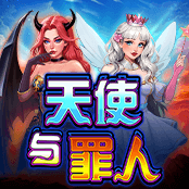 天使与罪人
