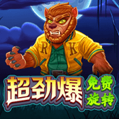 超劲爆免费旋转