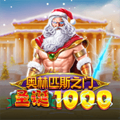 奥林匹斯之门圣诞 1000